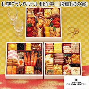 札幌グランドホテル 和洋中三段重「彩の宴」 【約4〜5人前・44品目】【イオンのおせち】