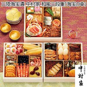 三陸海宝漬 中村家 和風三段重「海宝の幸」 【約4人前・40品目】【イオンのおせち】