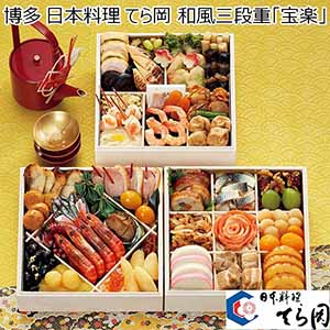 博多 日本料理 てら岡 和風三段重「宝楽」 【約4人前・47品目】【イオンのおせち】