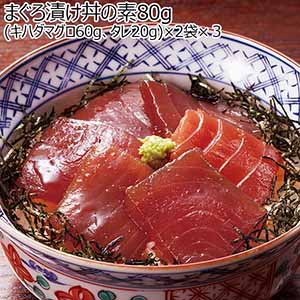 まぐろ漬け丼の素(80ｇ（キハダマグロ60ｇ、タレ20ｇ）×2袋)×３（L6421）【サクワ】