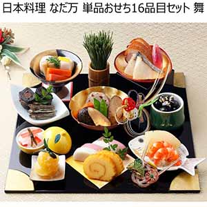 日本料理 なだ万 単品おせち16品目セット 舞 【3〜4人前・16品目】【イオンのおせち】
