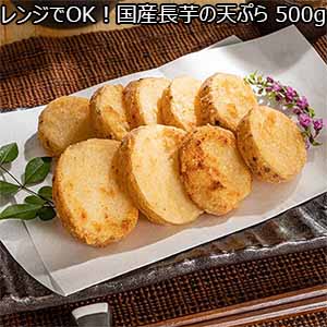 レンジでOK！国産長芋の天ぷら500g×2袋（L6460）【サクワ】
