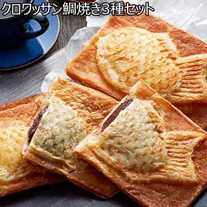クロワッサン鯛焼き3種セット（L6467）【サクワ】【直送】