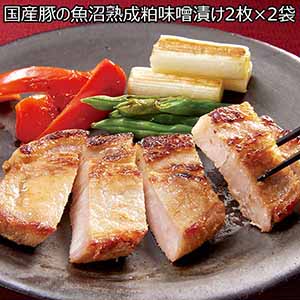 国産豚の魚沼熟成粕味噌漬け2枚×2袋（L6473）【サクワ】