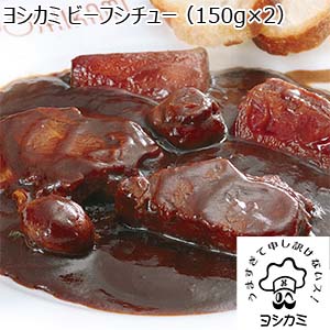 ヨシカミビーフシチュー（150g×2）×5（L6480）【サクワ】