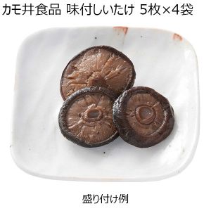 カモ井食品 味付しいたけ 5枚×4袋（L6483）【サクワ】【年末年始のごちそう】