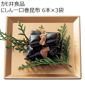 カモ井食品 にしん一口巻昆布 6本×3袋（L6485）【サクワ】【年末年始のごちそう】