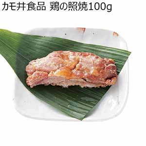 カモ井食品 鶏の照焼 100g（L6490）【サクワ】【年末年始のごちそう】