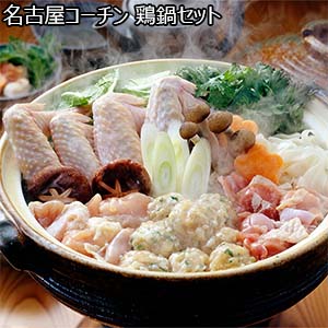 名古屋コーチン 鶏鍋セット（L6499）【サクワ】【直送】【年末年始のごちそう】