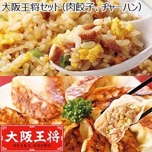 大阪王将セット（肉餃子、チャーハン）（L6501）【サクワ】【BUZZTTO SALE】