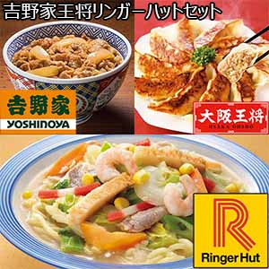 吉野家王将リンガーハットセット（吉野家牛丼・大阪王将 肉餃子・リンガーハットちゃんぽん） （L6504） 【サクワ】【BUZZTTO SALE】