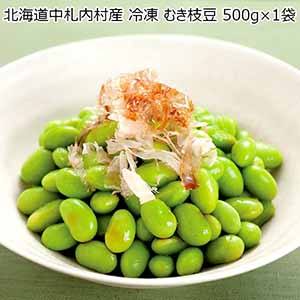 北海道中札内村産 冷凍 むき枝豆 500g×1袋（L6513）【サクワ】