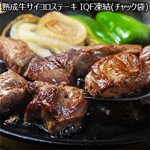 熟成牛サイコロステーキ IQF凍結(チャック袋)(L6662)【サクワ】【超！肉にく祭り】