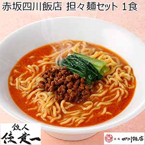 赤坂四川飯店 担々麺セット 1食(L6714)【サクワ】