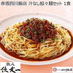 赤坂四川飯店 汁なし担々麺セット 1食(L6715)【サクワ】