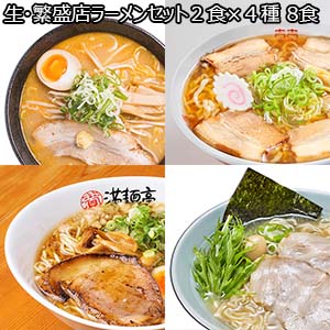 生・繁盛店ラーメンセット2食×4種 8食(L6720)【サクワ】【直送】