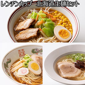 レンチンカップ 北海道生麺セット(L6723)【サクワ】【直送】