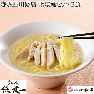 赤坂四川飯店 鶏湯麺セット 2食(L6745)【サクワ】
