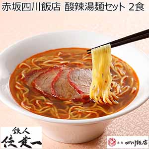 赤坂四川飯店 酸辣湯麺セット 2食(L6746)【サクワ】