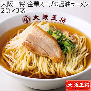 大阪王将 金華スープの醤油ラーメン 2食×3袋(L6748)【サクワ】