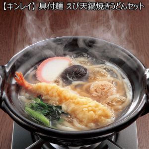【キンレイ】具付き麺 えび天鍋焼きうどんセット 10食(L6754)【サクワ】
