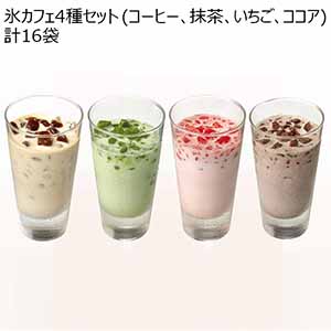 氷カフェ4種セット(コーヒー、抹茶、いちご、ココア)計16袋（L7044）【サクワ】【直送】