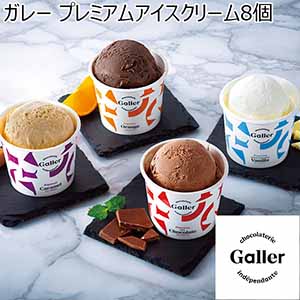 ガレー プレミアムアイスクリーム8個[GLN-８]（L7049）【サクワ】【直送】