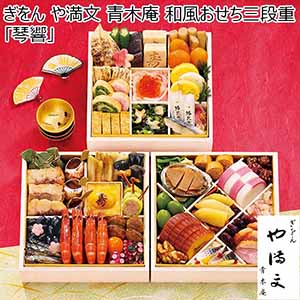 ぎをん や満文 青木庵 和風おせち三段重「琴響」【約3〜4人前・45品目】【イオンのおせち】