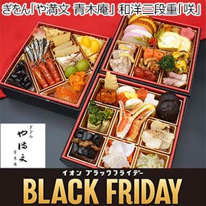 ぎをん「や満文 青木庵」 和洋三段重「咲」【3〜4人前・42品目】【ブラックフライデー】【イオンのおせち】