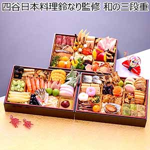 四谷日本料理鈴なり監修 和の三段重【3〜4人前・60品目】【イオンのおせち】