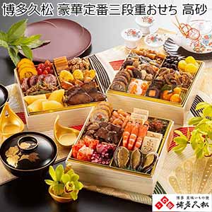 博多久松 豪華定番三段重おせち 高砂  【2〜3人前・32品目】【イオンのおせち】