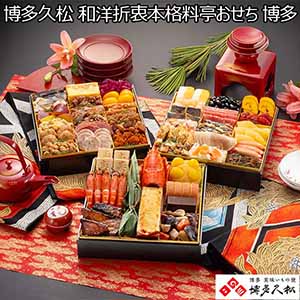 博多久松 和洋折衷本格料亭おせち 博多【4〜5人前・44品目】【イオンのおせち】