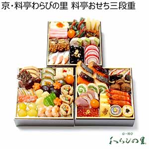 京・料亭わらびの里 料亭おせち三段重【3人前・46品目】【イオンのおせち】