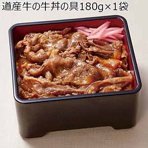 道産牛の牛丼の具180g×1袋(L6843)【サクワ】