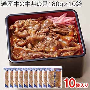 道産牛の牛丼の具180g×10袋(L7231)【サクワ】