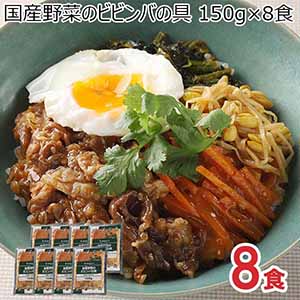 国産野菜のビビンバの具 150g×8食【ブラックフライデー】【サクワ】