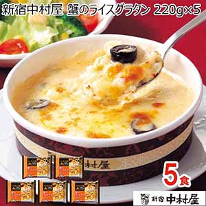 新宿中村屋 蟹のライスグラタン 220g×5【ブラックフライデー】【サクワ】