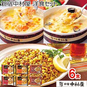 新宿中村屋 洋食セット【ブラックフライデー】【サクワ】