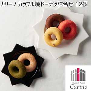 カリーノ カラフル焼ドーナツ詰合せ 12個【年間ギフト】[NCYD-25]
