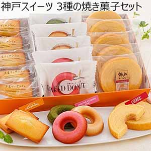 神戸スイーツ 3種の焼き菓子セット[YJ-FPL]【年間ギフト】