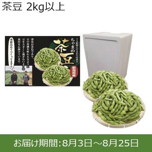 新潟県柏崎市産 茶豆バラ 茶豆　2kg以上【ふるさとの味・北陸信越】