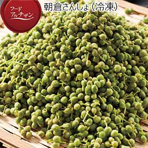 たじま農業協同組合 朝倉さんしょ（冷凍） 【フードアルチザン】