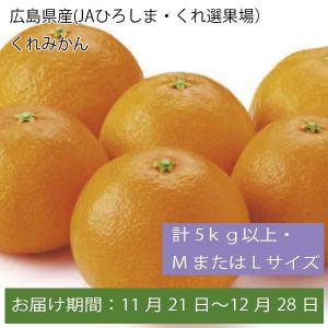 広島県産(JAひろしま・くれ選果場)くれみかん 計5kg以上・MまたはLサイズ【お届け期間:11月21日〜12月28日】【ふるさとの味・中四国】