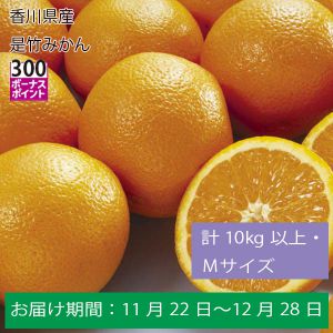 香川県産是竹みかん計１０Kg以上・Ｍサイズ【お届け期間：11月22日〜12月28日】【ふるさとの味・中四国】