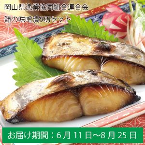 岡山県漁業協同組合連合会 鰆の味噌漬【ふるさとの味・中四国】