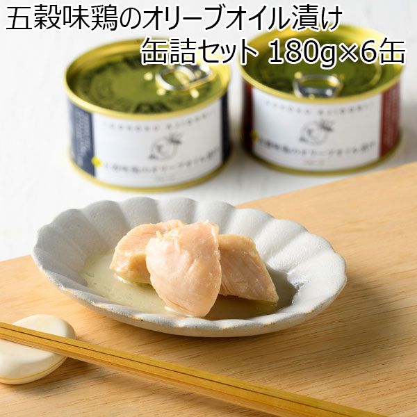 青森県産 五穀味鶏のオリーブオイル漬け缶詰セット 180g×6缶【おいしいお取り寄せ】