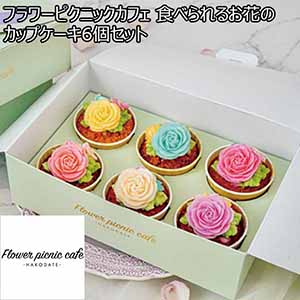 フラワーピクニックカフェ 食べられるお花のカップケーキ6個セット 【母の日】