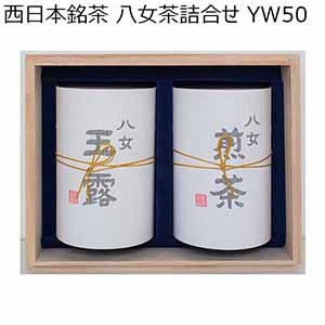 西日本銘茶 八女茶詰合せ YW50 【父の日】