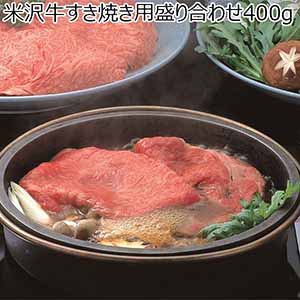 山形県産 米沢牛すき焼き用盛り合わせ 400g【おいしいお取り寄せ】