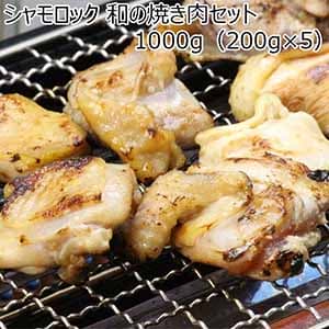 青森県産 シャモロック 和の焼き肉セット 1000g（200g×5）【おいしいお取り寄せ】